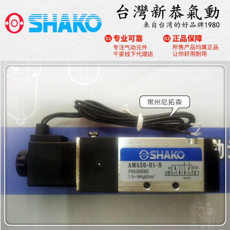 代理SHAKO台湾新恭AM520-01-S电磁阀/二位五通气动换向阀4V110-06