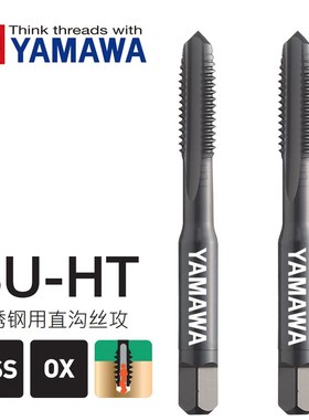 日本YAMAWA不锈钢直槽丝攻SU-HT黑色直槽丝锥M2M4M3M5M6M10M12M14