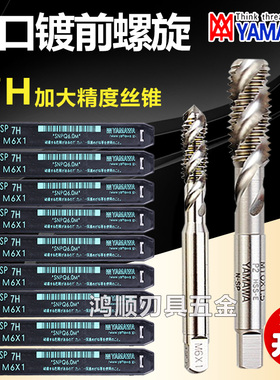 7H螺旋丝攻YAMAWA电镀前螺旋丝锥加大丝攻7HM1.6M1.4M2.5M3M10M16