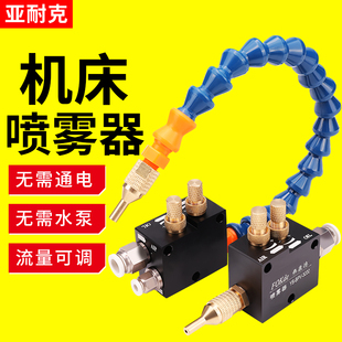 数控车床机床加工冷却喷雾器铣床切削液YS BPV气动雕刻机水管油雾