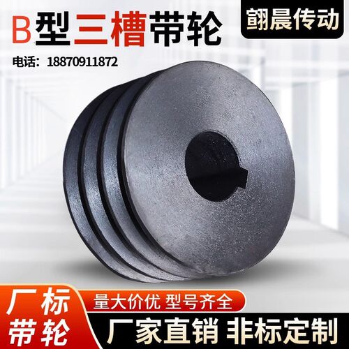 3B型皮带轮B型三槽铸铁皮带轮粉碎机轮电机轮带轮传送轮厂家直销