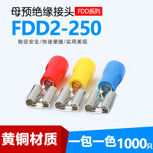 FDD2-250半绝缘冷压接线母端子6.3铜鼻子插簧线耳接线端子1000只