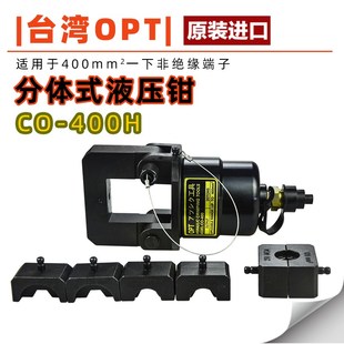 400H 分体液压钳 压接钳 台湾 电钳70 电动液压钳 400 OPT