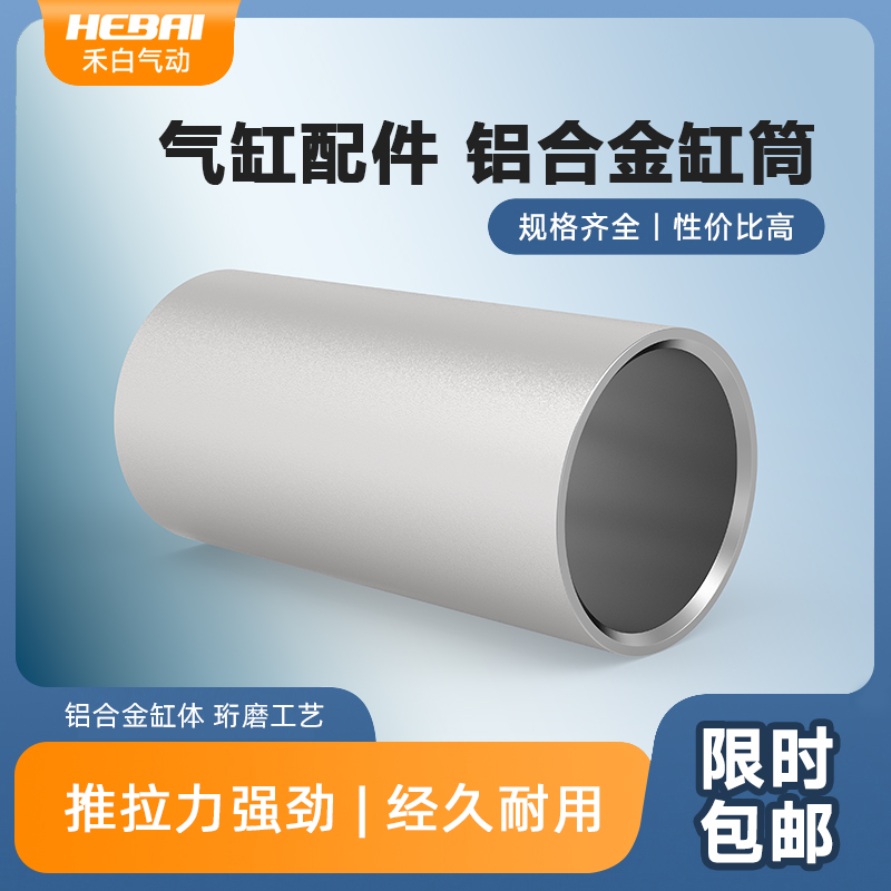 禾白HEBAI气缸SC缸径32/40/50/63/80/100*75-100缸筒铝合金缸套