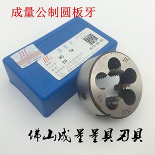 成量圆形丝扣板牙川牌螺纹套丝右旋大丝锥板牙M3 M52标准螺纹加工