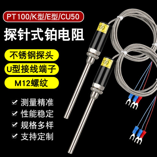 探针式探头热电偶PT100铂热电阻K型E型不锈钢测温探头M12螺纹