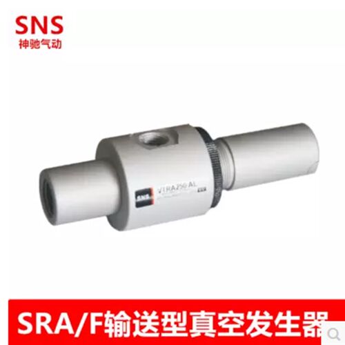 SNS神驰输送型真空发生器输出 SRF2-3 SRF3-3 5-6 7-6 15-3 15-6