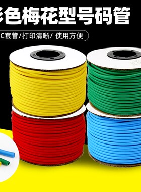 内齿梅花型机打号码管红黄蓝绿彩色套管PVC空白线号管0.75-10平方