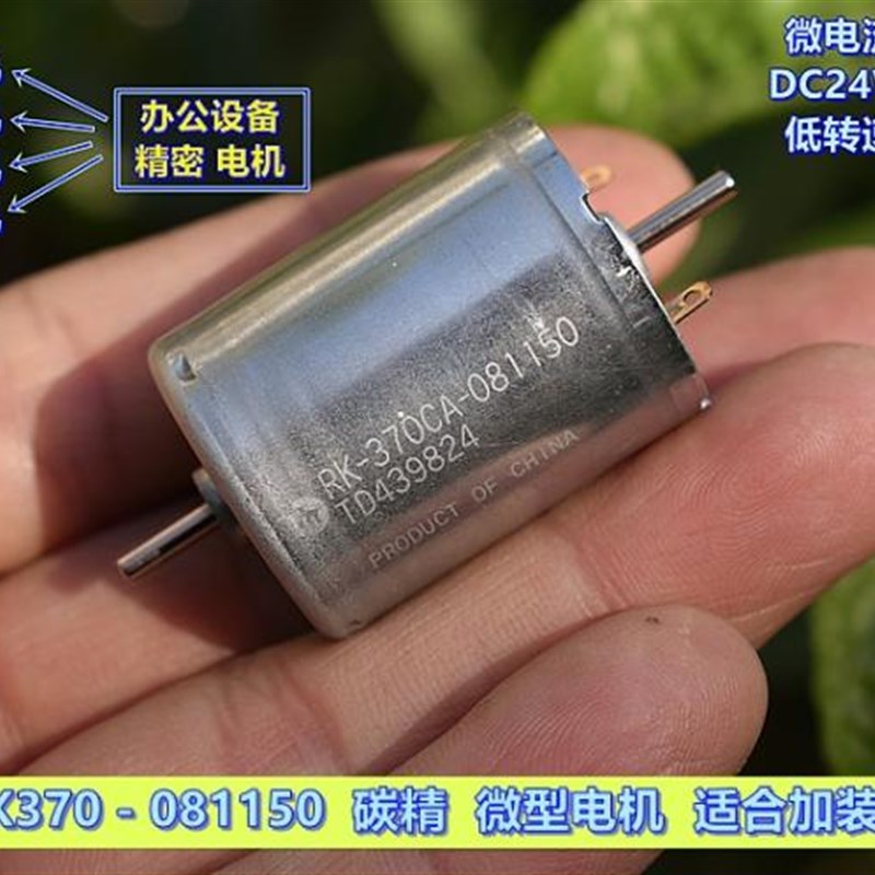 万宝至 RK370-081150 碳精 微型电机 DC24V 3450转 低速长寿命