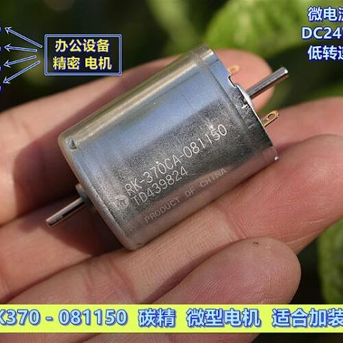 万宝至 RK370-081150 碳精 微型电机 DC24V 3450转 低速长寿命