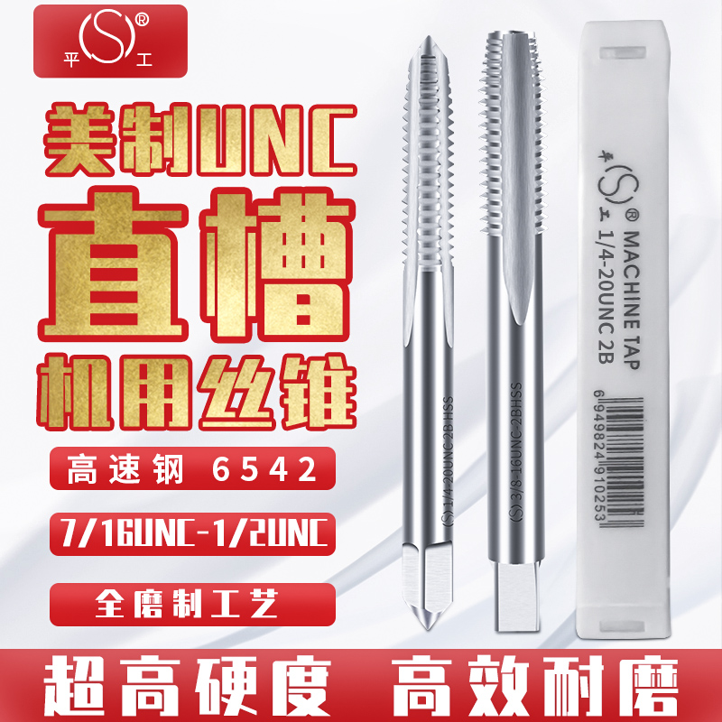 平湖平工美制机用丝锥粗细牙螺纹丝攻机攻攻牙工具7/16UNC-1/2UNC