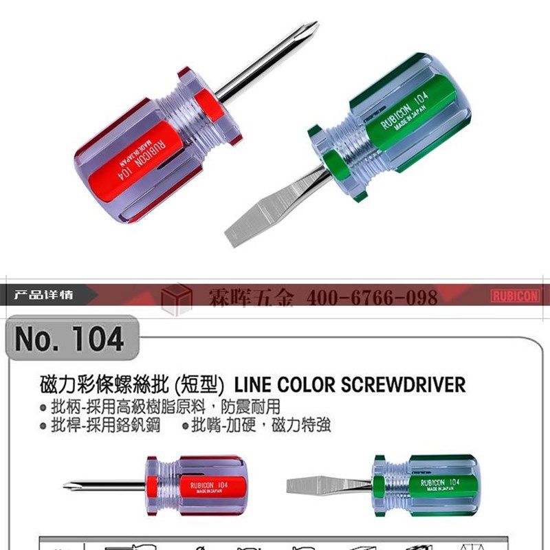 罗宾汉短支型彩条螺丝刀NO.104带磁加硬十字一字改锥起子维修工具