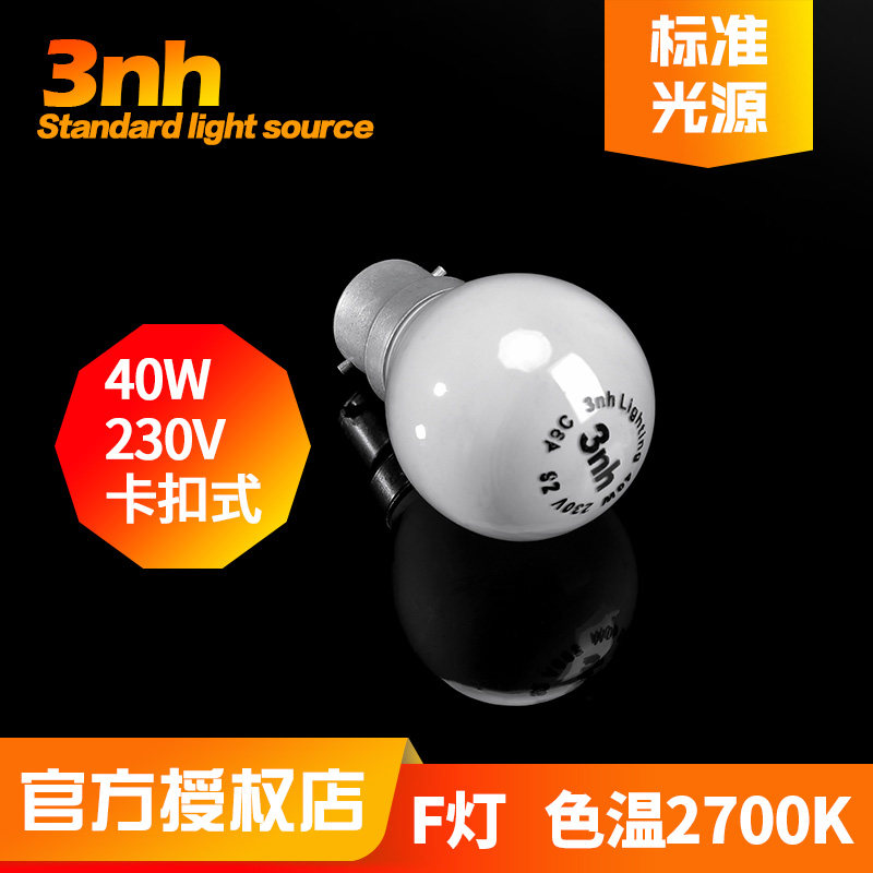 3nh三恩时标准光源对色灯箱标配F灯泡色温2700K塑胶五金喷涂印刷