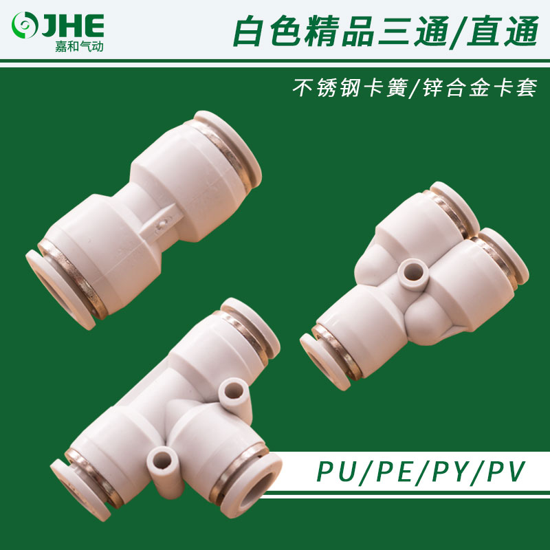 气动白色快速气管接头直通PU/PE/PV/PY型三通T型三通直角塑料接头
