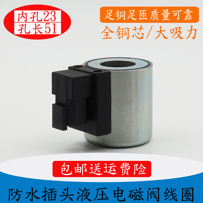 液压电磁阀线圈吊车旋挖机铲车三一中联内孔23孔长51MFZ12-37YCDT