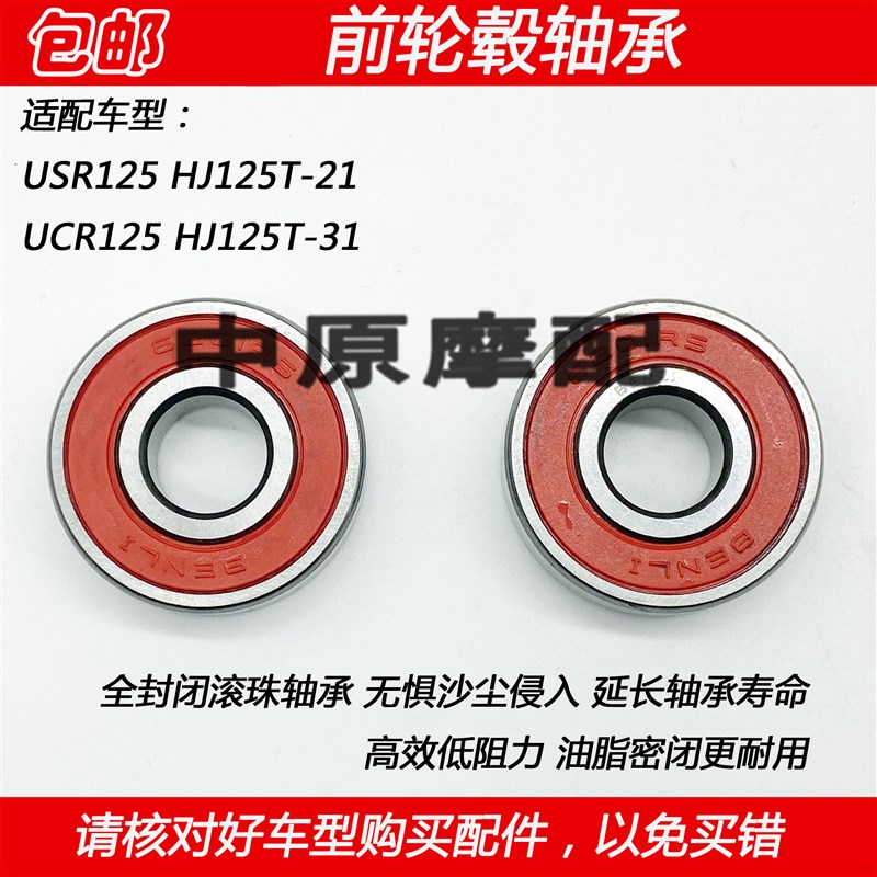 适配豪爵USR/UCR125 HJ125T21/31踏板车前轮毂轴承钢圈铝轮轴承