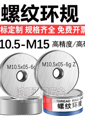 螺纹环规M11M13M10.5M11.5M12.5M13.5M15X0.5X0.75X1环规通止规6g