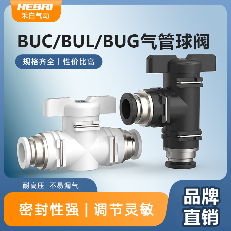禾白HEBAI气动快插接头气管球阀BUC/BUG/BUG-08/06/12/10连接阀