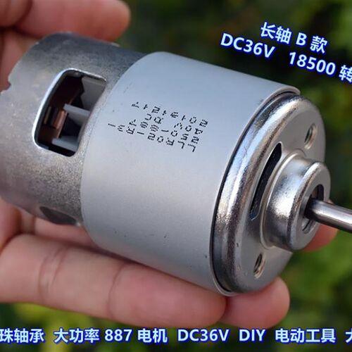 双滚珠轴承 大功率 887 电机 DC12-36V 大扭力 DIY 电动工具电机