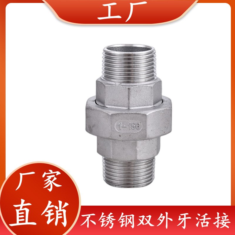 304不锈钢双外丝活接外螺纹活接由令由任平面双头外丝接头6分1寸