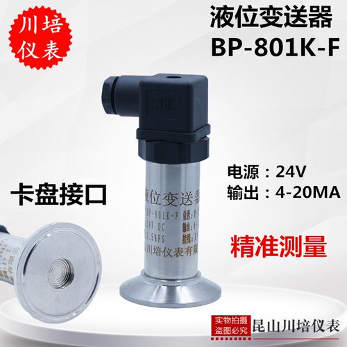 卫生级卡箍卡盘液位变送器扩散硅水位传感器BP-801K-F昆山川培