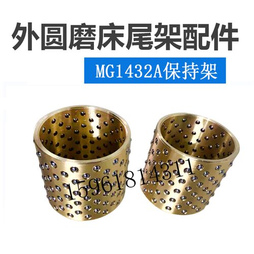 上海机床厂MG1432A高精度磨床尾架轴保持架 铜圈 外圆磨床配件