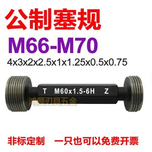 6H螺纹塞规M66M67M68M69M70x3x2x1.5x1x0.75x0.5x1.25内牙通止规