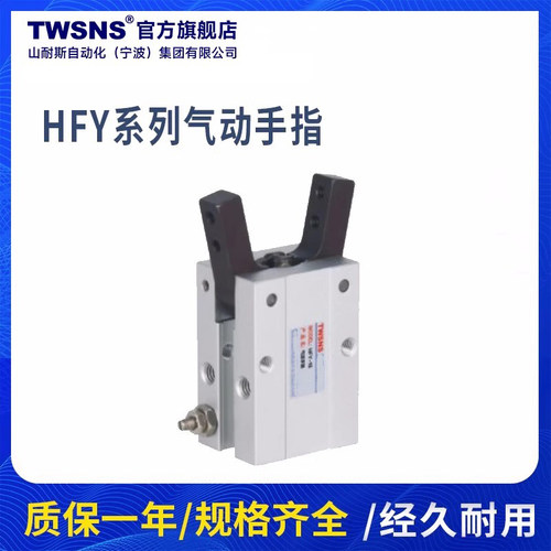 TWSNS台氣山耐斯气缸气动手指HFY16/HFY20/HFY25/HFY32手指气缸