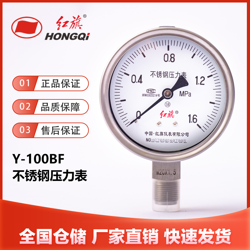 红旗仪表Y-100BF不锈钢压力表耐高温防腐蚀蒸汽油压水压气压真空