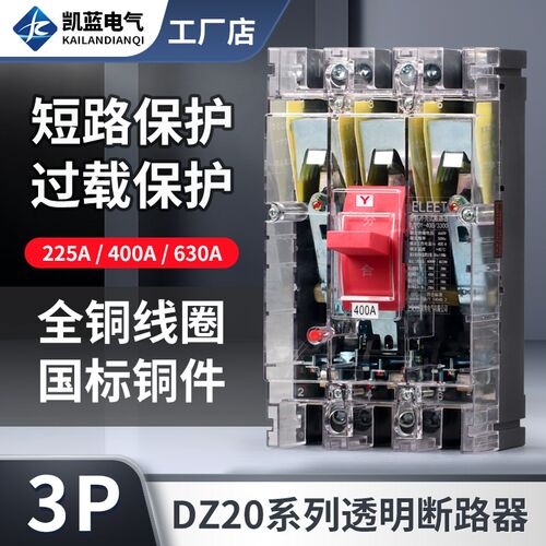 DZ20Y-225/3300塑壳断路器380V三相三线空气开关透明外壳400A630A