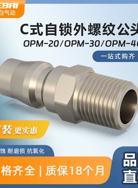 气泵C式自锁快速接头小头公头外螺纹2分3分4分OPM-20/30/40镀镍