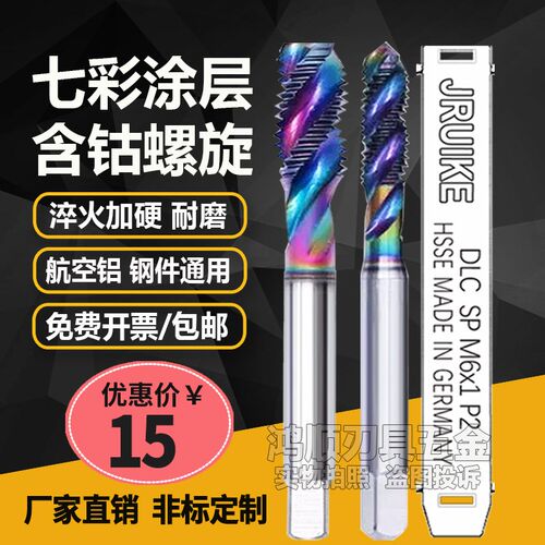 JRUIKE进口七彩螺旋丝攻M2M2.5M3M4M5航空铝压铸铝钢件不锈钢丝锥