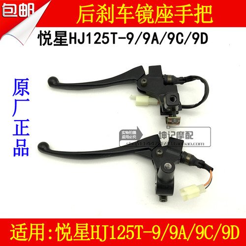 适用豪爵悦星HJ125T-9/9A/9C/9D踏板摩托车左后刹车手柄镜座手把