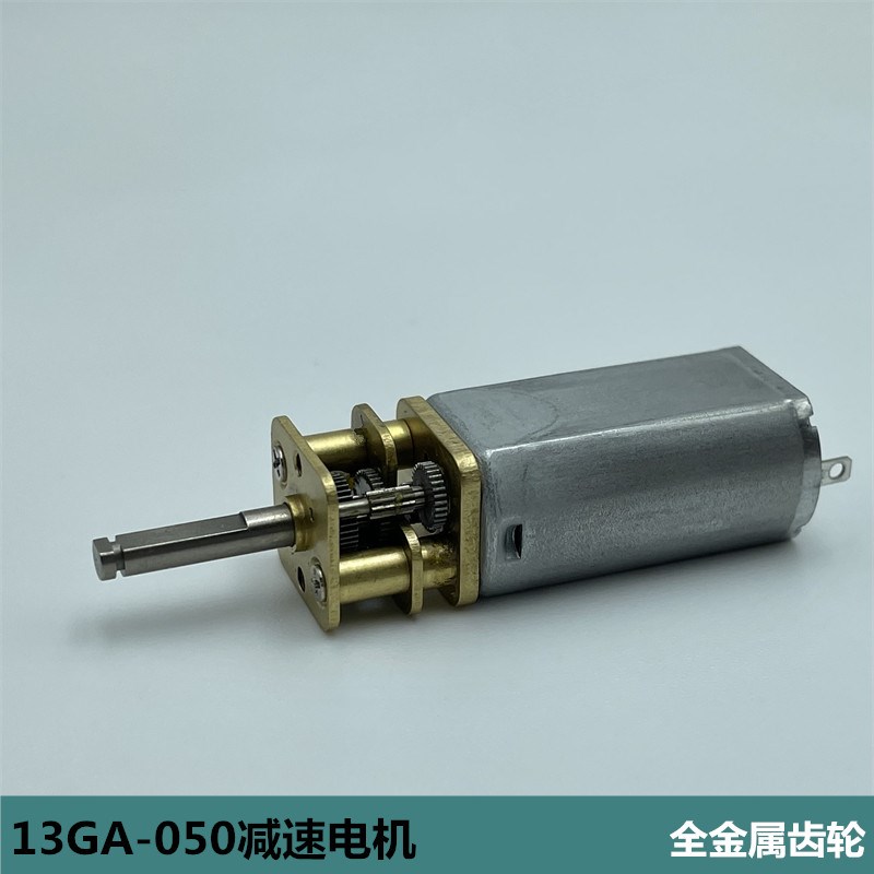 13GA-050直流减速电机全金属齿轮箱电子门锁保险柜机器人减速马达
