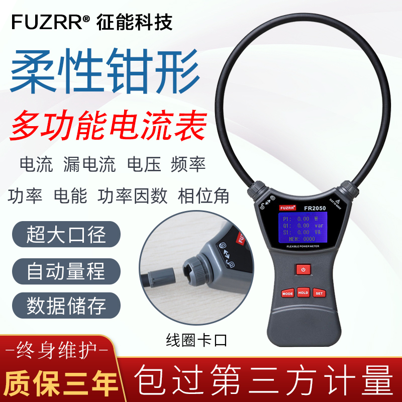 徵能FR1050A/E柔性线圈漏电流钳形表交直流电压大电流毫安测试仪