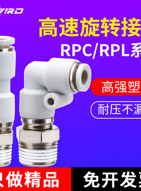 RPC/RPL直角高速旋转接头 NRC螺纹直通气管快插快速接头PC PL8-02