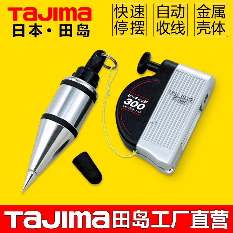 日本tajima田岛吊线锤吊线坠自动收线吊锤强磁多挂位快速摆停线坠