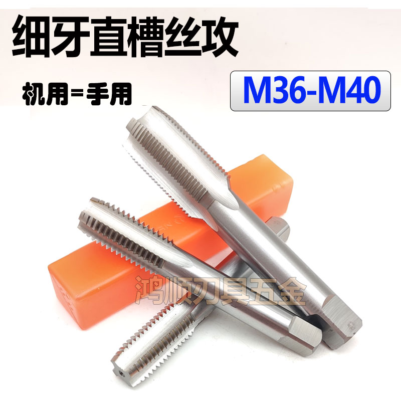 细牙直槽丝攻丝锥M36M37M38M39M40M42M43M45M56M60*1.5*2.5*3*4*2