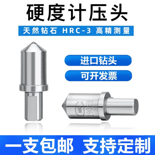 数显天然金刚石洛氏硬度计压头球形钢球维氏布氏HRC3测头配件HRB