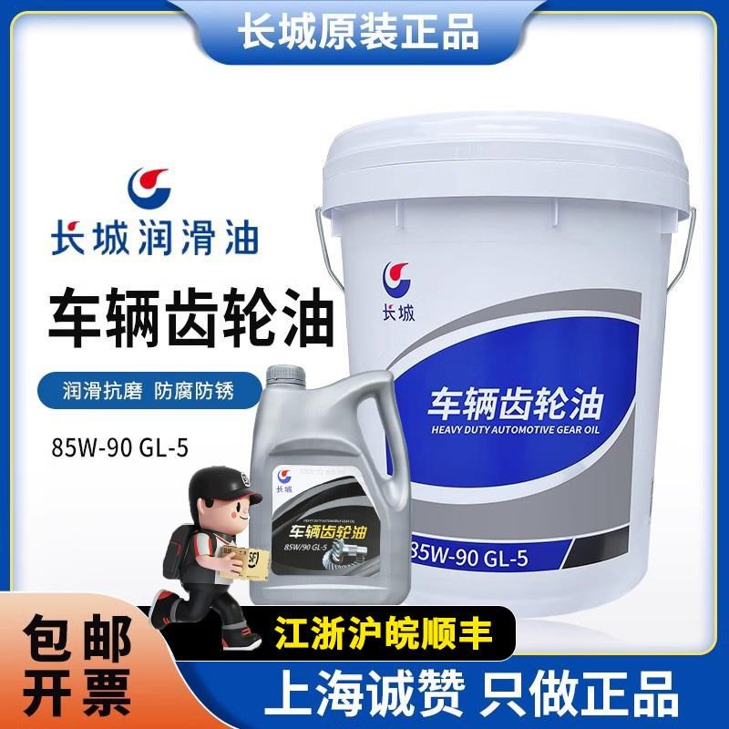 长城重负荷车辆齿轮油GL5 85W90手动挡变速箱油后桥减速机农用机