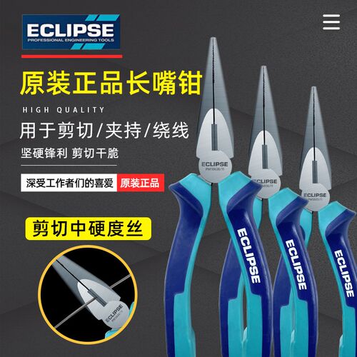 英国ECLIPSE尖嘴钳5寸迷你小型多功能长嘴钳6寸工业级省力钳子
