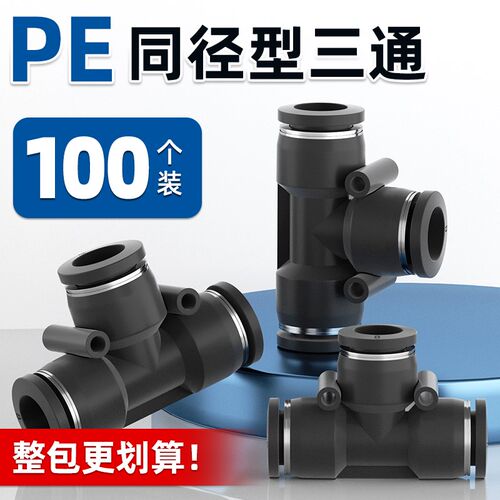 气动气管快速接头PE三通T型快接快插4/6/8/10/12/16mm气动元件