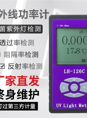 LH-126C杀菌灯管强度测试紫外线辐照计功率计UVC照度计UVC254nm