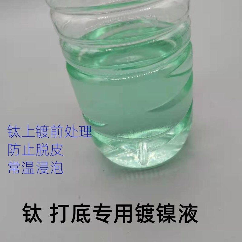 钛打底镀镍液钛镀镍纯钛材电镀化学镀镍过渡层前处理钛镀镍水合金