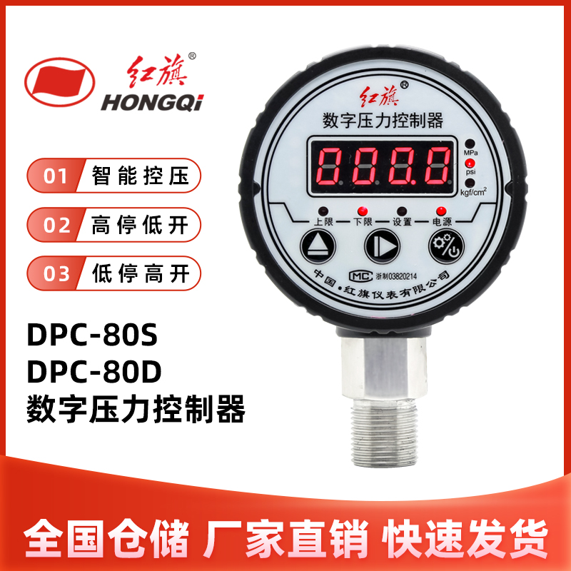 红旗DPC-80S/D数字压力控制器数显开关电子真空智能电接点泵负压