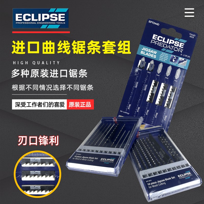 英国ECLIPSE机用曲线锯条电动电锯片木工铝材金属切割往复锯细齿