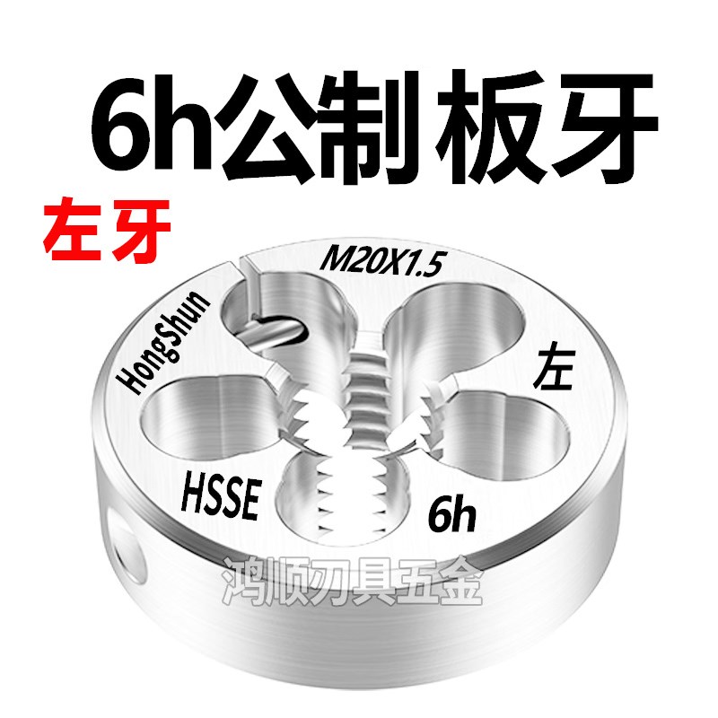 hongshun左牙板牙6h左旋反牙板牙M7M8M10M12M14M16M6M5X0.5X1X1.5