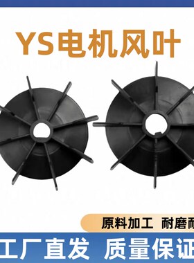 YS-80-90电机风叶散热风扇叶铝壳电机塑料D型自带键黑色散热风叶