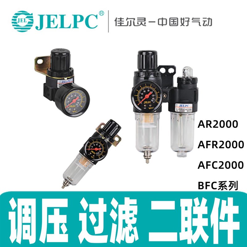 佳尔灵气源处理调压阀AR2000过滤器AFR2000油水分离器二联件AFC