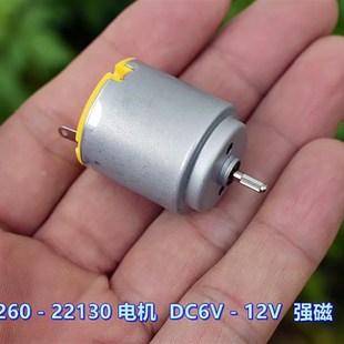 强磁 20500转 22130 9900转 高速 碳刷 12V DC6V 电机 260 标准厂